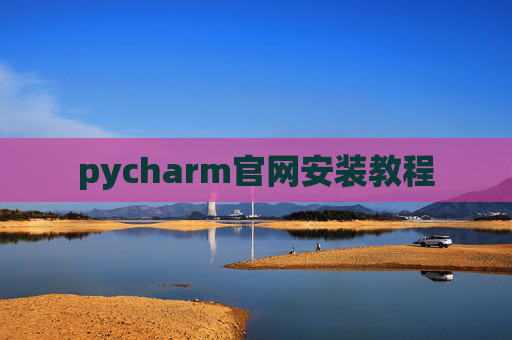pycharm官网安装教程 pycharm官网安装教程